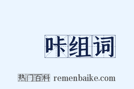 啽咔组词是什么意思的图片